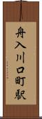 舟入川口町駅 Scroll