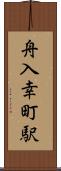 舟入幸町駅 Scroll