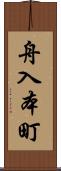 舟入本町 Scroll