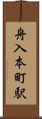 舟入本町駅 Scroll