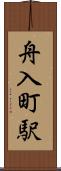 舟入町駅 Scroll