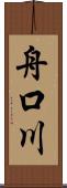 舟口川 Scroll
