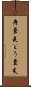 舟嚢炎 Scroll