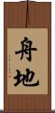 舟地 Scroll