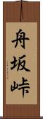 舟坂峠 Scroll