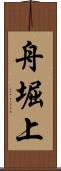 舟堀上 Scroll
