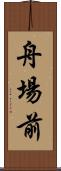 舟場前 Scroll