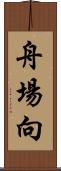 舟場向 Scroll