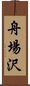 舟場沢 Scroll