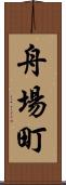 舟場町 Scroll