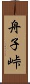 舟子峠 Scroll
