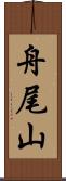 舟尾山 Scroll
