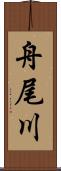 舟尾川 Scroll
