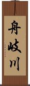 舟岐川 Scroll