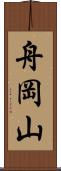 舟岡山 Scroll