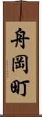 舟岡町 Scroll