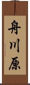 舟川原 Scroll