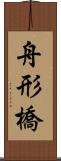 舟形橋 Scroll