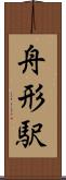舟形駅 Scroll