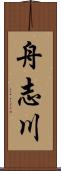 舟志川 Scroll