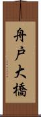 舟戸大橋 Scroll