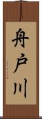 舟戸川 Scroll