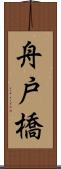 舟戸橋 Scroll