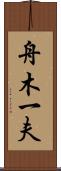 舟木一夫 Scroll