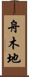 舟木地 Scroll