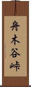 舟木谷峠 Scroll