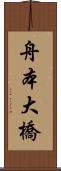 舟本大橋 Scroll