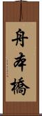 舟本橋 Scroll