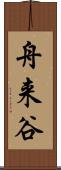 舟来谷 Scroll