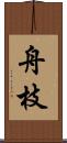 舟枝 Scroll