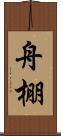 舟棚 Scroll