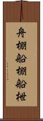 舟棚 Scroll
