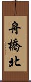 舟橋北 Scroll