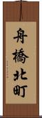 舟橋北町 Scroll