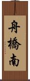 舟橋南 Scroll
