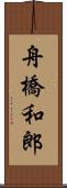 舟橋和郎 Scroll
