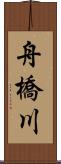 舟橋川 Scroll