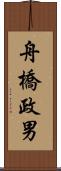舟橋政男 Scroll