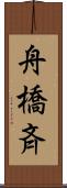 舟橋斉 Scroll