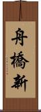 舟橋新 Scroll