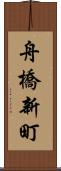 舟橋新町 Scroll