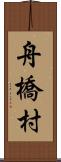 舟橋村 Scroll