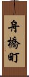 舟橋町 Scroll