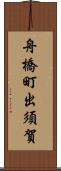 舟橋町出須賀 Scroll