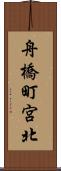 舟橋町宮北 Scroll