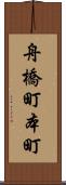 舟橋町本町 Scroll